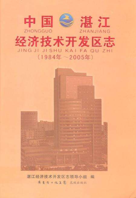 《中国湛江经济技术开发区志(1984年-2005年)》.pdf_广东省志缩略图