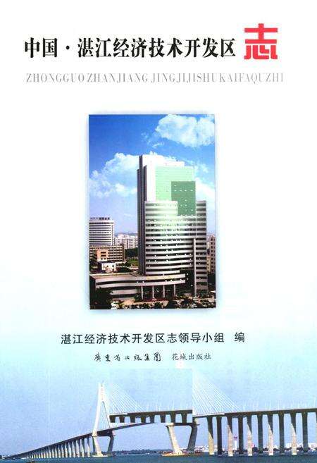 《中国湛江经济技术开发区志(1984年-2005年)》.pdf_广东省志预览图1