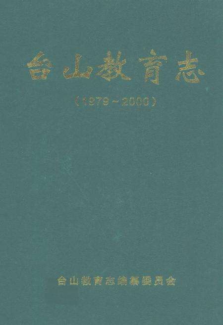 《台山教育志(1979-2000)》.pdf_广东省志缩略图