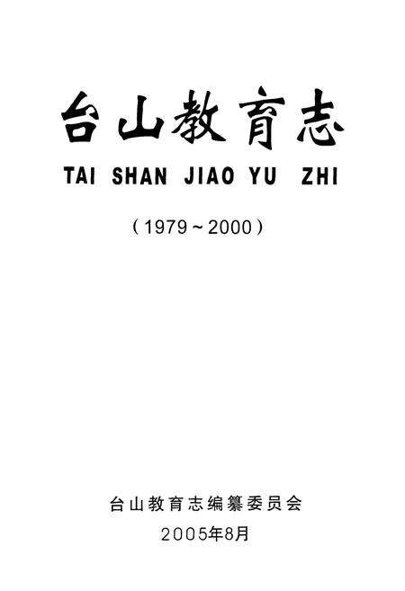 《台山教育志(1979-2000)》.pdf_广东省志预览图1