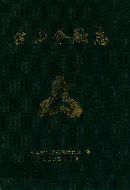 《台山金融志》.pdf_广东省志缩略图