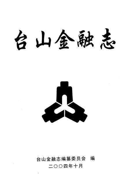 《台山金融志》.pdf_广东省志预览图1