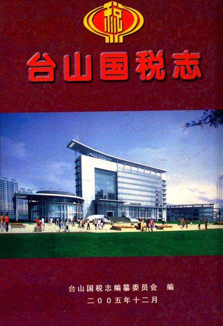 《台山国税志》.pdf_广东省志缩略图