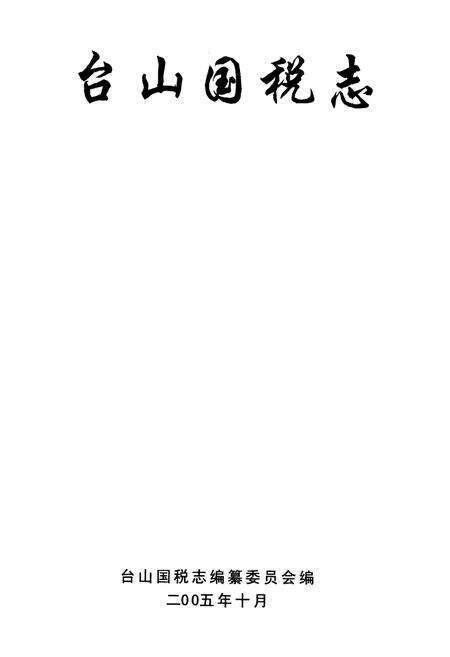 《台山国税志》.pdf_广东省志预览图1