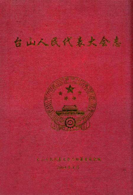 《台山人民代表大会志》.pdf_广东省志缩略图