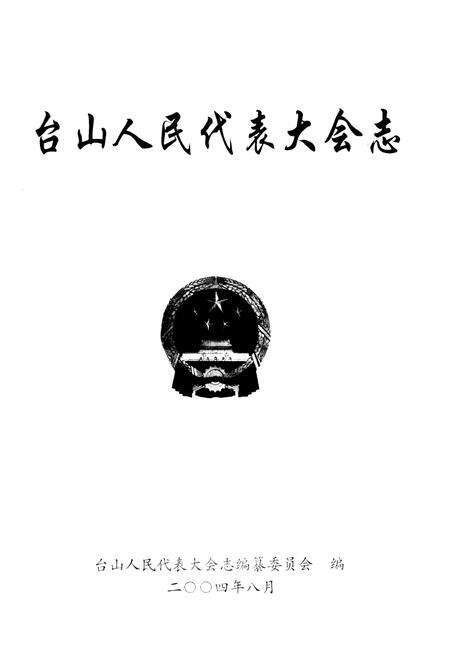 《台山人民代表大会志》.pdf_广东省志预览图1