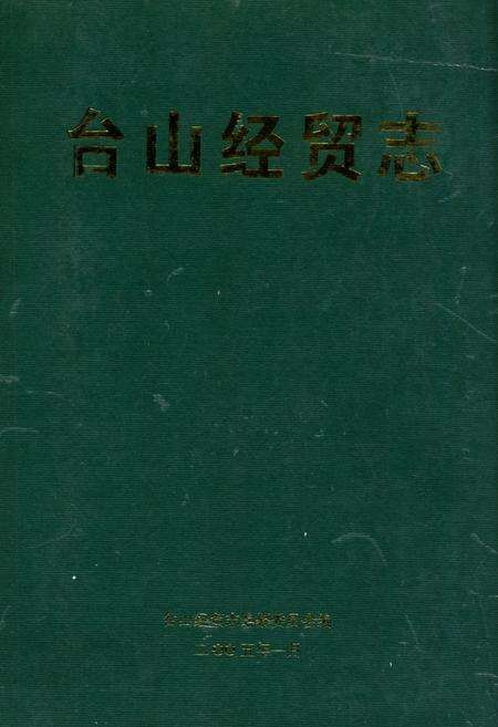《台山经贸志》.pdf_广东省志缩略图
