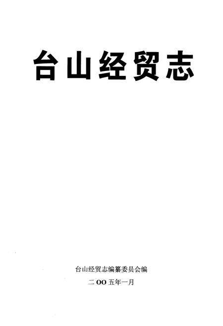 《台山经贸志》.pdf_广东省志预览图1