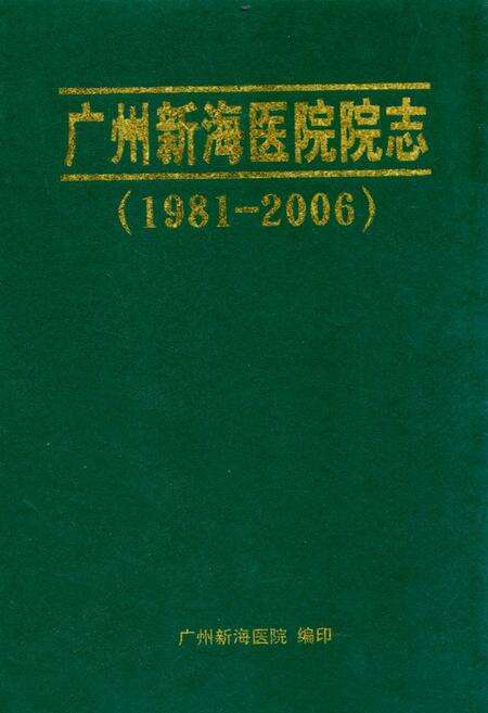 《广州新海医院院志(1981-2006)》.pdf_广东省志缩略图