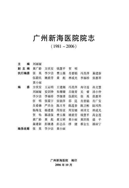 《广州新海医院院志(1981-2006)》.pdf_广东省志预览图1