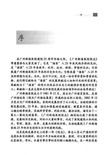 《广州新海医院院志(1981-2006)》.pdf_广东省志预览图2