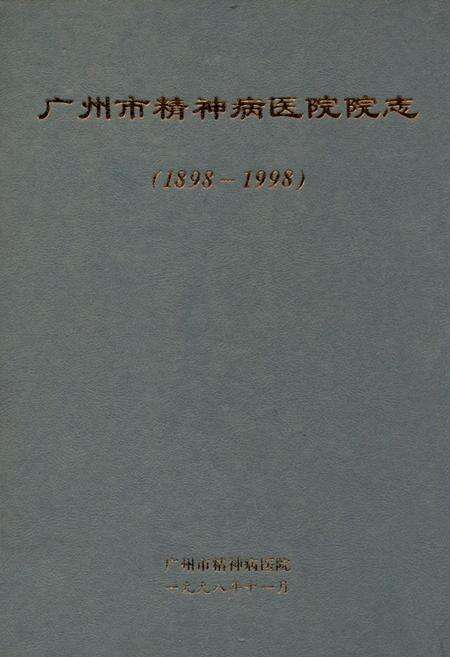 《广州市精神病医院院志(1898-1998)》.pdf_广东省志缩略图