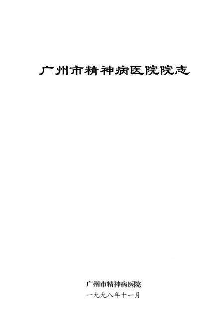 《广州市精神病医院院志(1898-1998)》.pdf_广东省志预览图1