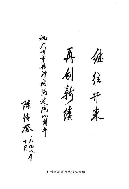 《广州市精神病医院院志(1898-1998)》.pdf_广东省志预览图5