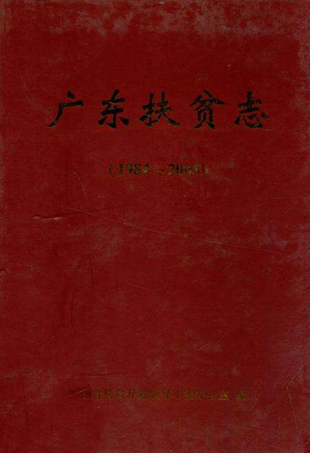 《广东扶贫志(1984-2005)》.pdf_广东省志缩略图