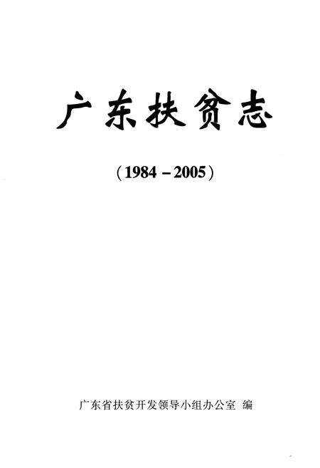 《广东扶贫志(1984-2005)》.pdf_广东省志预览图1