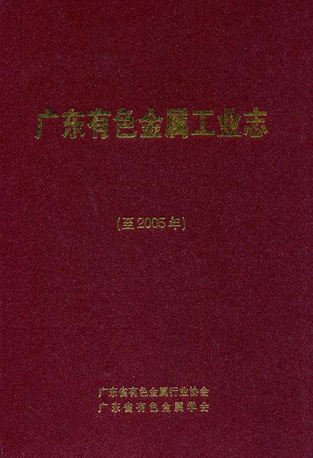 《广东有色金属工业志(至2005年)》.pdf_广东省志缩略图
