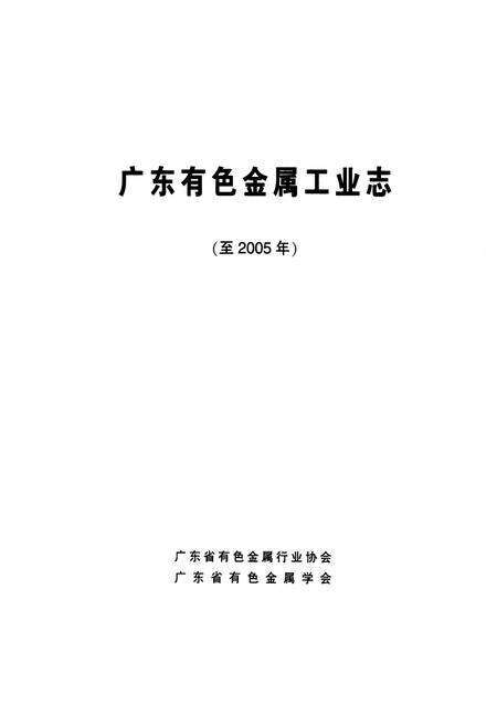 《广东有色金属工业志(至2005年)》.pdf_广东省志预览图1