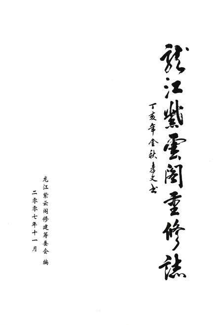 《龙江紫雲阁重修志》.pdf_广东省志预览图1