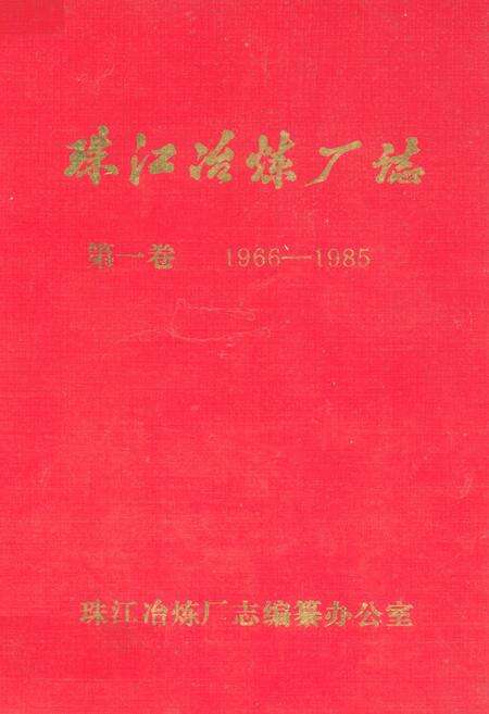 《珠江冶炼厂志·第一卷 1966-1985》.pdf_广东省志缩略图