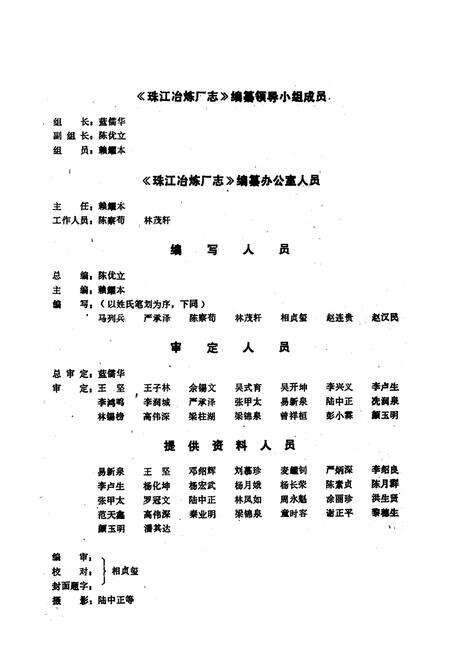 《珠江冶炼厂志·第一卷 1966-1985》.pdf_广东省志预览图5