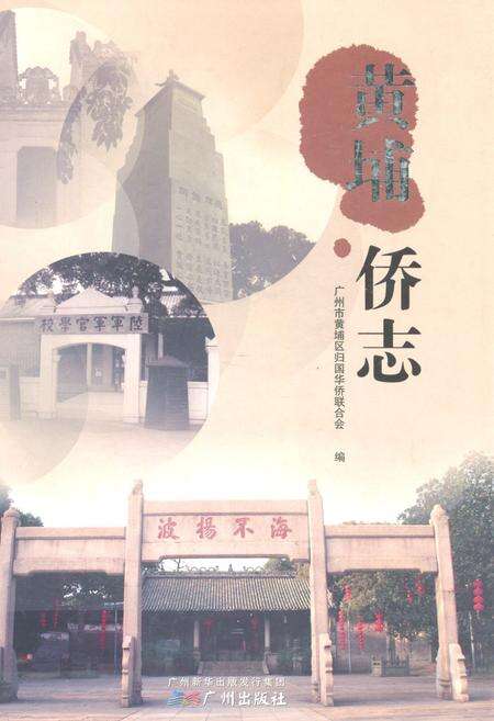 《黄埔侨志》.pdf_广东省志缩略图