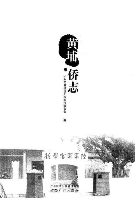 《黄埔侨志》.pdf_广东省志预览图1