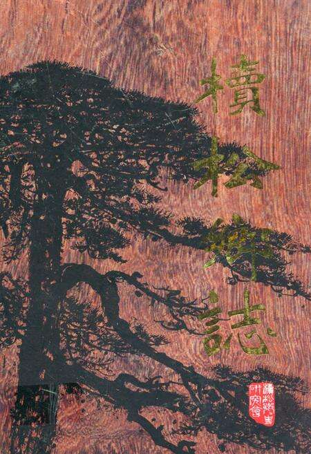 《椟松乡志》.pdf_广东省志缩略图