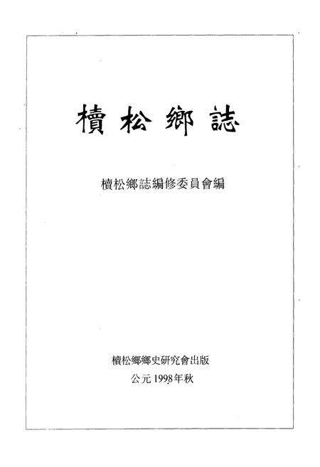 《椟松乡志》.pdf_广东省志预览图1