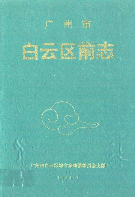 《广州市白云区前志1840-1949》.pdf_广东省志缩略图