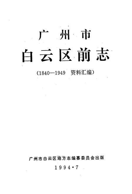 《广州市白云区前志1840-1949》.pdf_广东省志预览图1