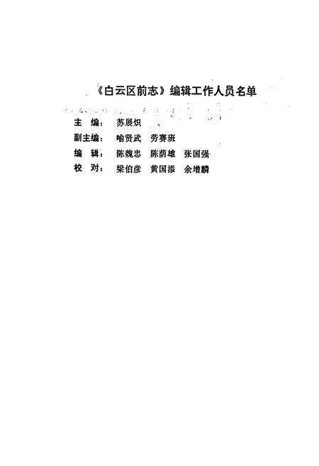 《广州市白云区前志1840-1949》.pdf_广东省志预览图3