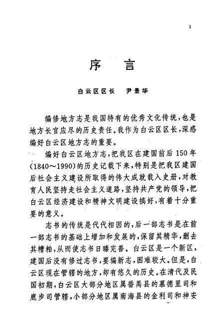 《广州市白云区前志1840-1949》.pdf_广东省志预览图4