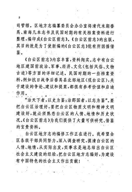 《广州市白云区前志1840-1949》.pdf_广东省志预览图5