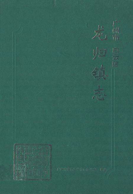 《广州市白云区龙归镇志》.pdf_广东省志缩略图
