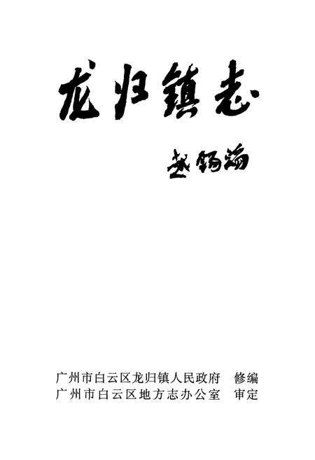 《广州市白云区龙归镇志》.pdf_广东省志预览图1