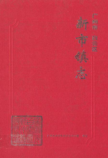 《广州市白云区新市镇志》.pdf_广东省志缩略图