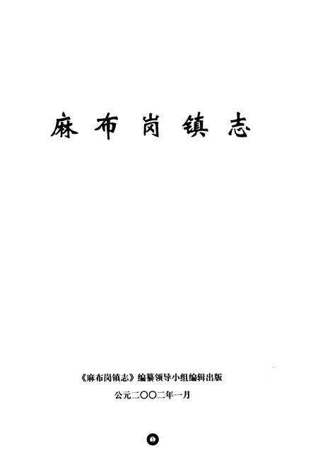 《麻布岗镇志》.pdf_广东省志预览图1
