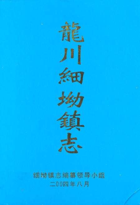《龙川细坳镇志》.pdf_广东省志缩略图