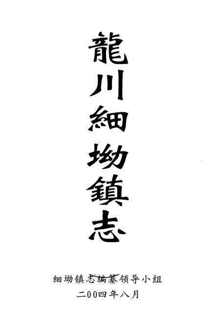 《龙川细坳镇志》.pdf_广东省志预览图1