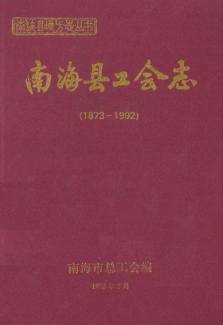 《南海县工会志(1873-1992)》.pdf_广东省志缩略图