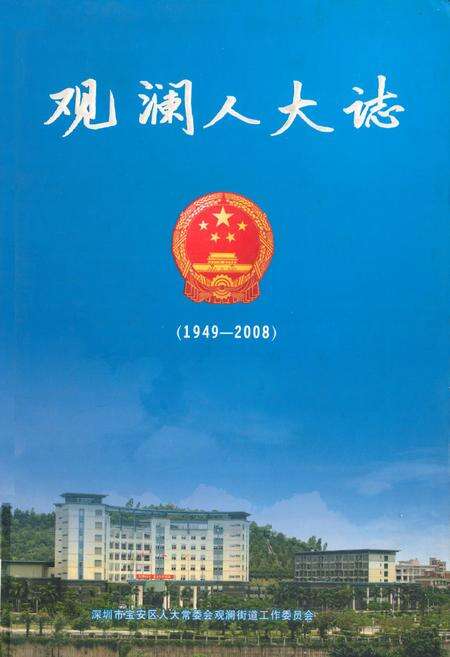 《观澜人大志(1949-2008)》.pdf_广东省志缩略图