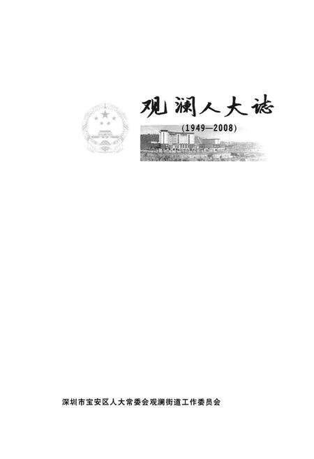 《观澜人大志(1949-2008)》.pdf_广东省志预览图1