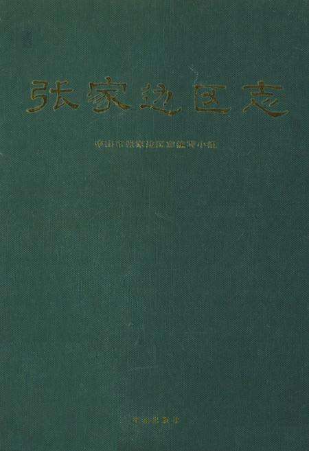 《张家边区志》.pdf_广东省志缩略图