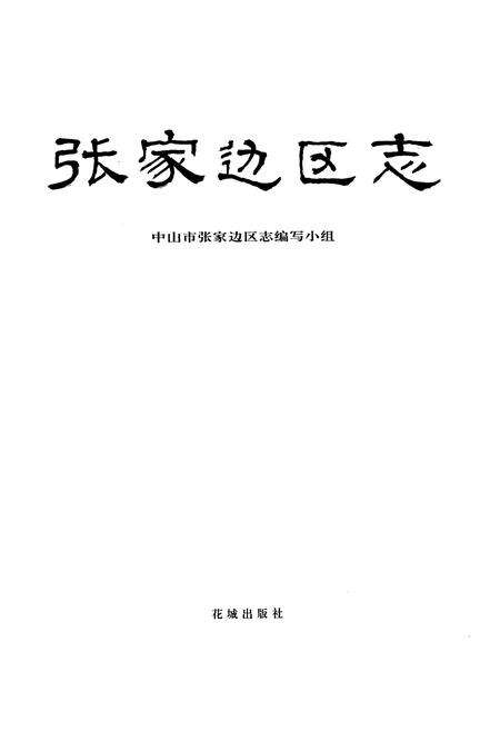 《张家边区志》.pdf_广东省志预览图1