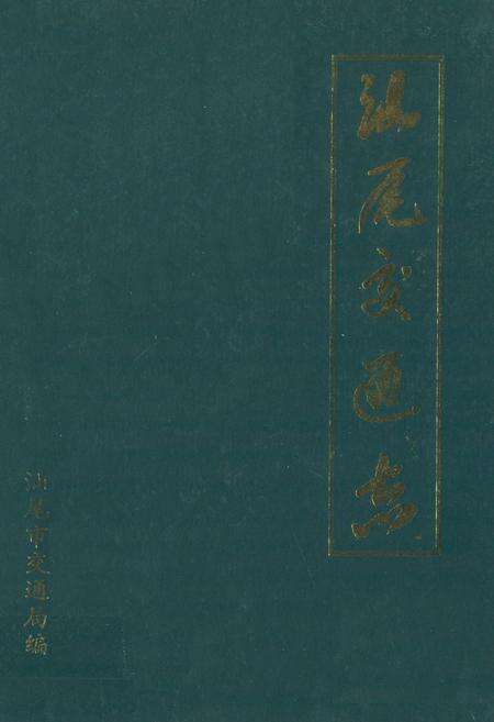《汕尾交通志》.pdf_广东省志缩略图
