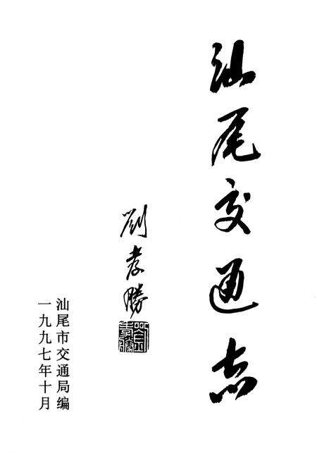 《汕尾交通志》.pdf_广东省志预览图1