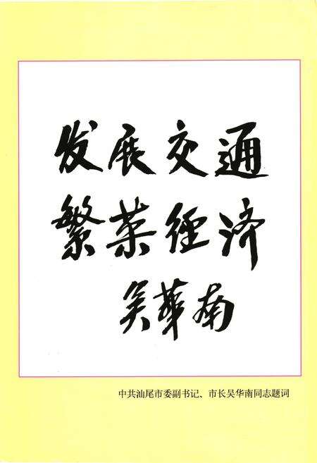 《汕尾交通志》.pdf_广东省志预览图3