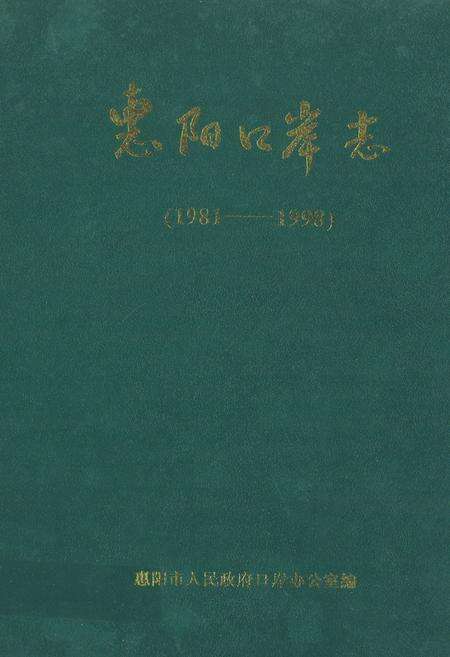 《惠阳口岸志(1981-1998)》.pdf_广东省志缩略图