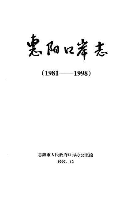 《惠阳口岸志(1981-1998)》.pdf_广东省志预览图1